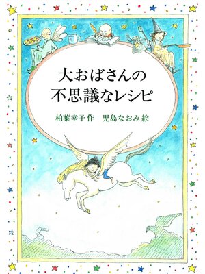 cover image of 大おばさんの不思議なレシピ